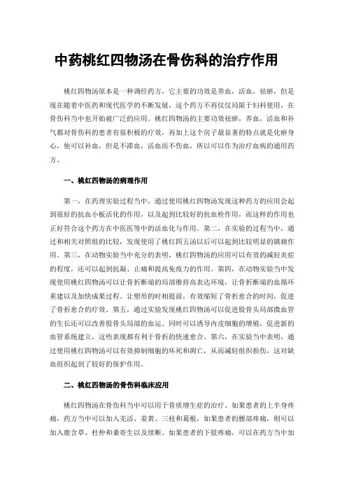 中药桃红四物汤在骨伤科的治疗作用