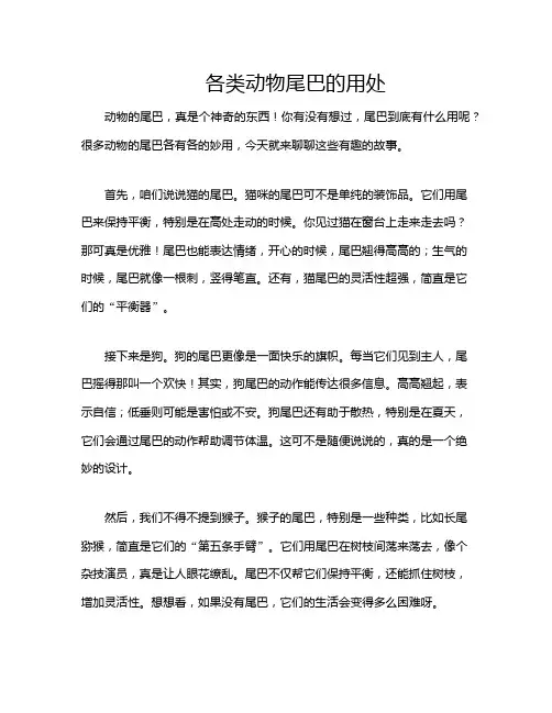 各类动物尾巴的用处
