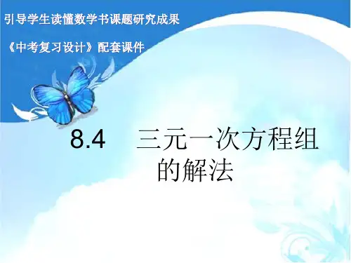 【新】人教版七年级数学下册第八章《 三元一次方程组的解法》优秀课件.ppt