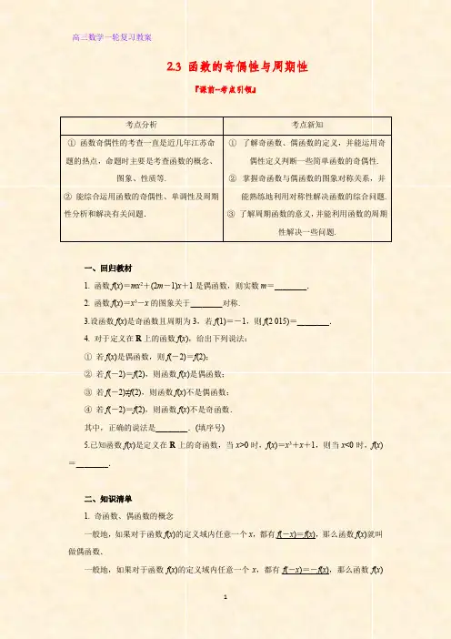高三数学一轮复习精品教案4：2.3 函数的奇偶性与周期性教学设计