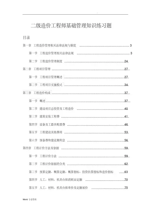 二级造价工程师基础管理知识试题库(含答案)
