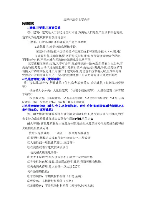 土木工程项目专业房屋建筑学知识点总结大全