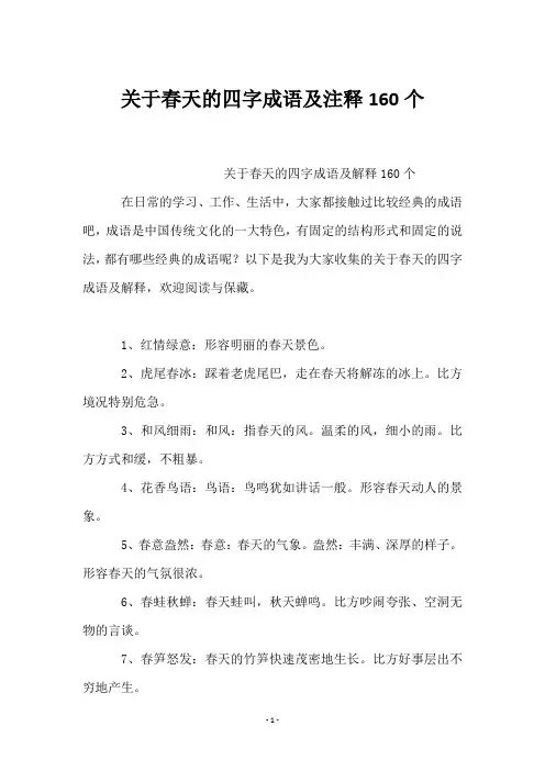 关于春天的四字成语及注释160个