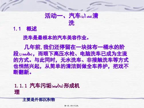 (ppt版)活动一汽车洗车