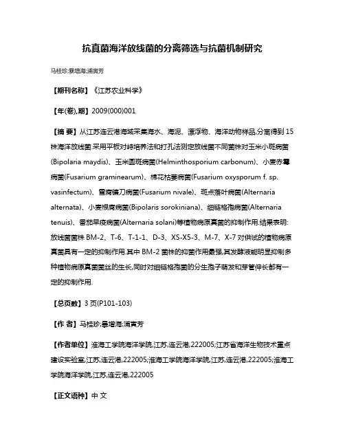 抗真菌海洋放线菌的分离筛选与抗菌机制研究