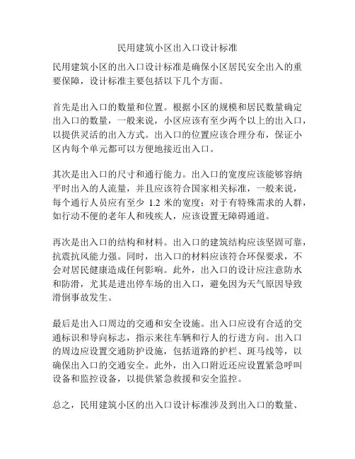 民用建筑小区出入口设计标准