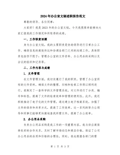 2024年办公室文秘述职报告范文