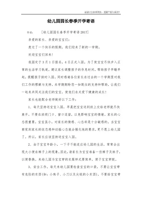 幼儿园园长春季开学寄语
