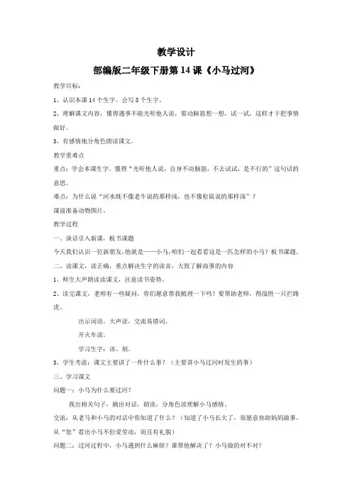 小学语文_14  小马过河教学设计学情分析教材分析课后反思
