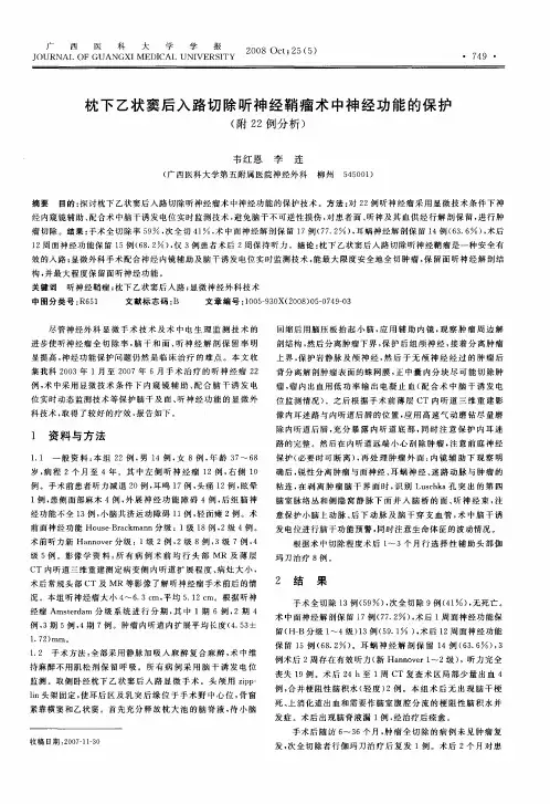 枕下乙状窦后入路切除听神经鞘瘤术中神经功能的保护(附22例分析)