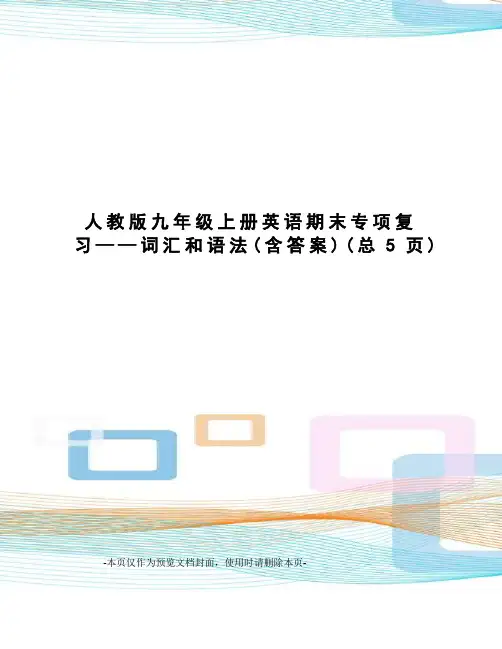 人教版九年级上册英语期末专项复习——词汇和语法