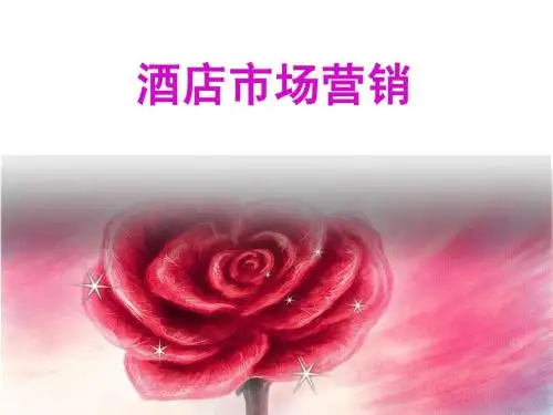 第一章饭店市场营销概述