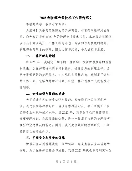 2023年护理专业技术工作报告范文