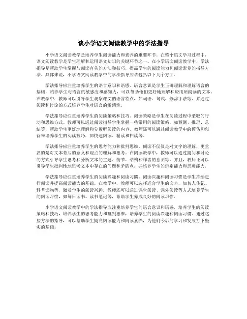谈小学语文阅读教学中的学法指导