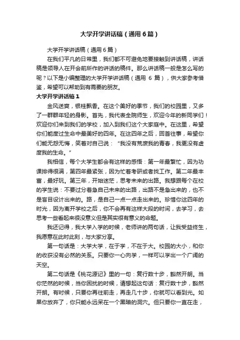 大学开学讲话稿（通用6篇）