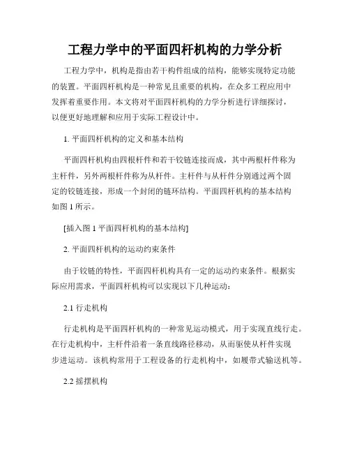 工程力学中的平面四杆机构的力学分析