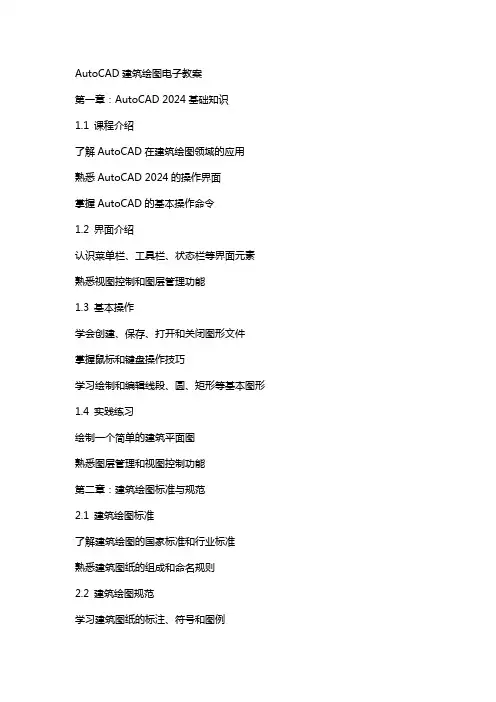 AutoCAD建筑绘图电子教案