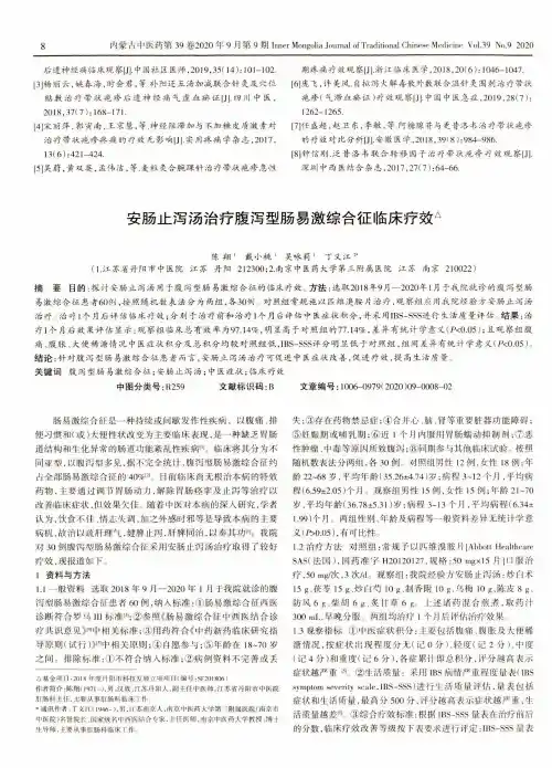 安肠止泻汤治疗腹泻型肠易激综合征临床疗效