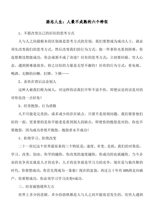 励志人生：人最不成熟的六个特征