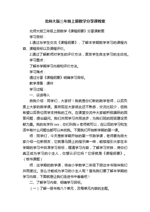 北师大版三年级上册数学分享课教案