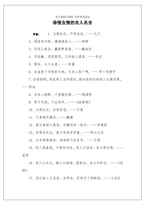 珍惜友情的名人名言