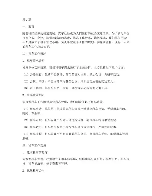 单位租车工作总结范文(3篇)