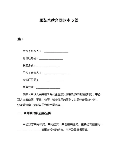 服装合伙合同范本5篇