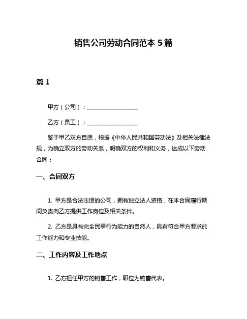 销售公司劳动合同范本5篇