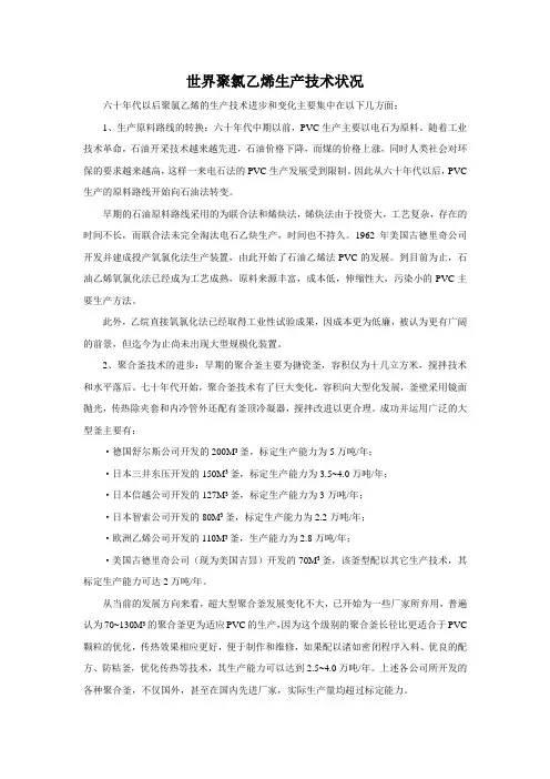 世界聚氯乙烯生产技术状况