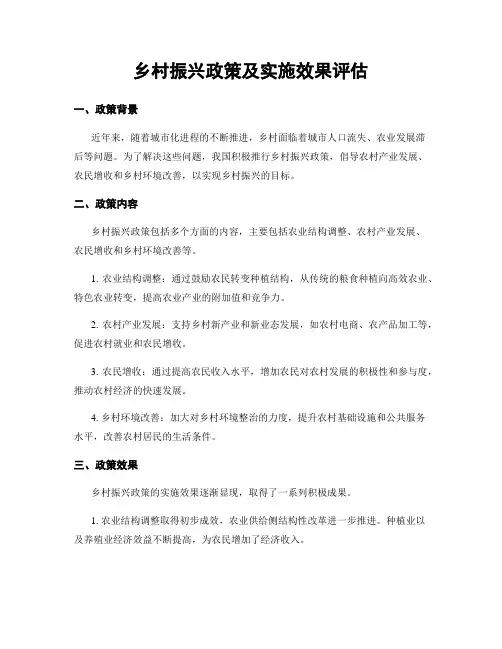 乡村振兴政策及实施效果评估