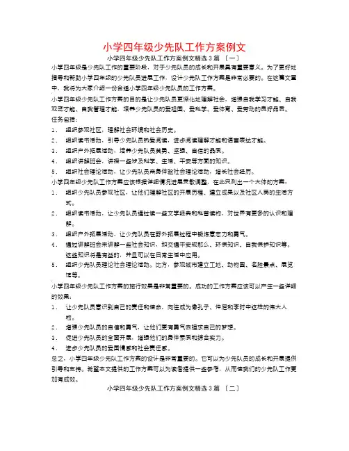 小学四年级少先队工作计划例文3篇