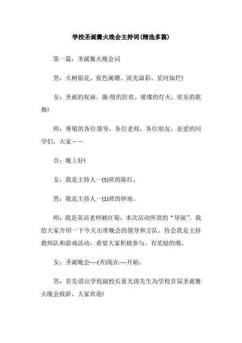 学校圣诞篝火晚会主持词(精选多篇)