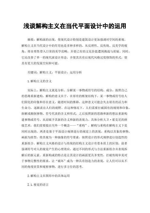 浅谈解构主义在当代平面设计中的运用