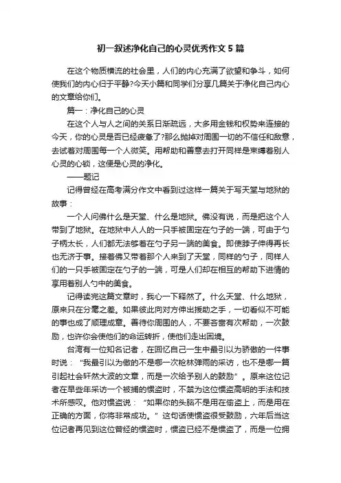 初一叙述净化自己的心灵优秀作文5篇