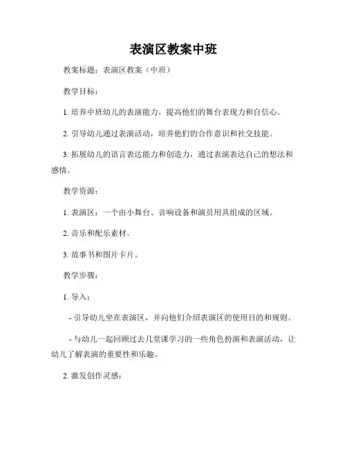 表演区教案中班
