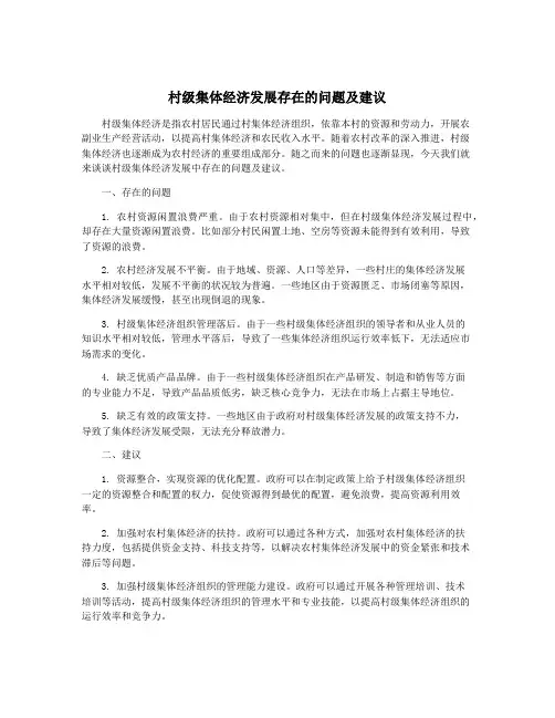 村级集体经济发展存在的问题及建议