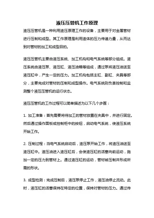 液压压管机工作原理