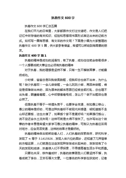 执着作文600字汇总五篇