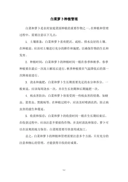 白菜萝卜种植管理