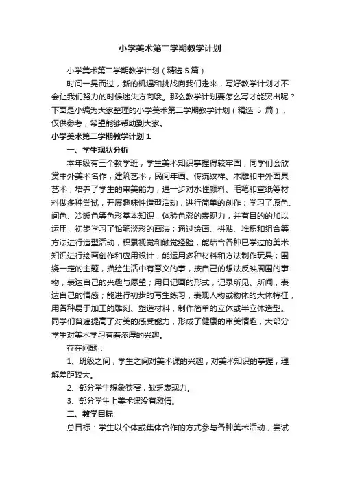 小学美术第二学期教学计划（精选5篇）