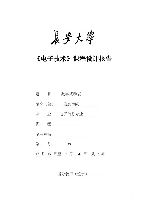 数字式秒表实验报告
