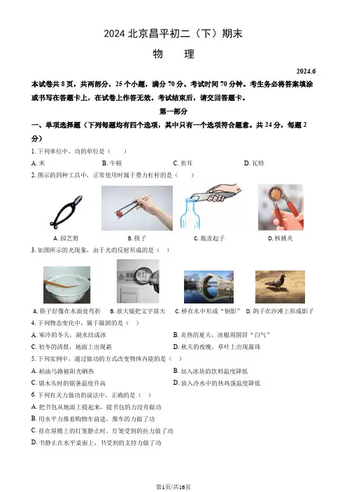 2024北京昌平八年级(下)期末物理(教师版)