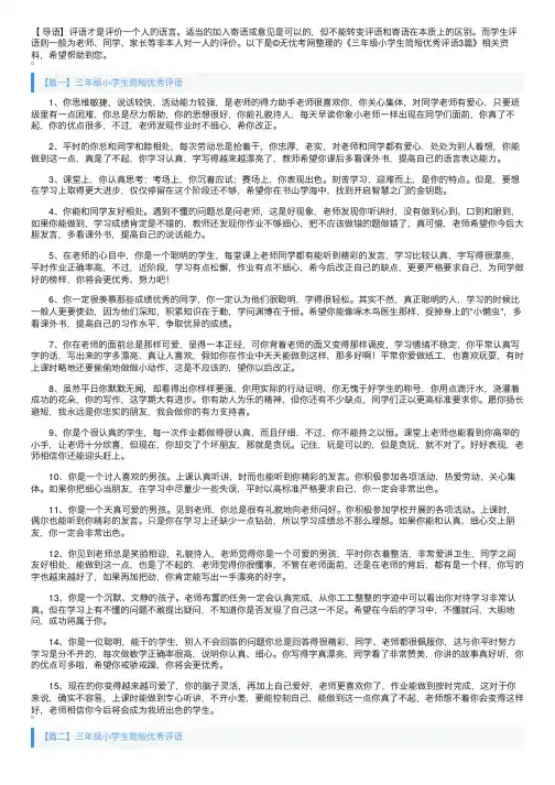 三年级小学生简短优秀评语3篇