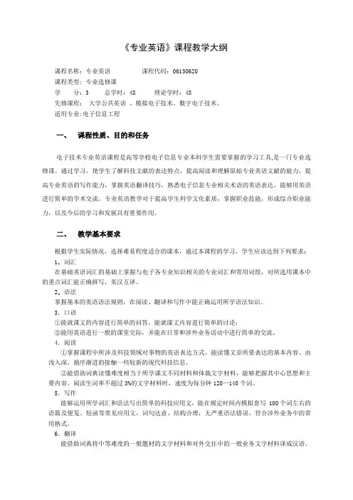 《专业英语》教学大纲1112