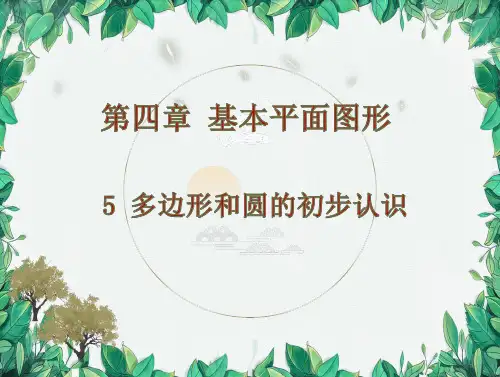 4.3 多边形和圆的初步认识 北师版七年级上册数学课件