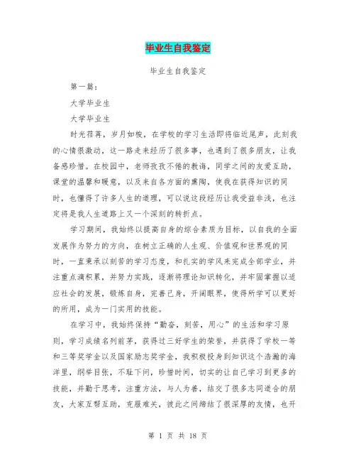 毕业生自我鉴定(完整版)