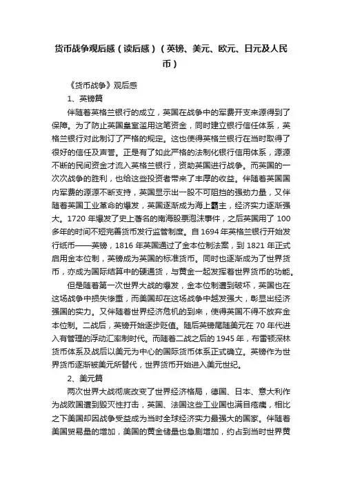 货币战争观后感（读后感）（英镑、美元、欧元、日元及人民币）