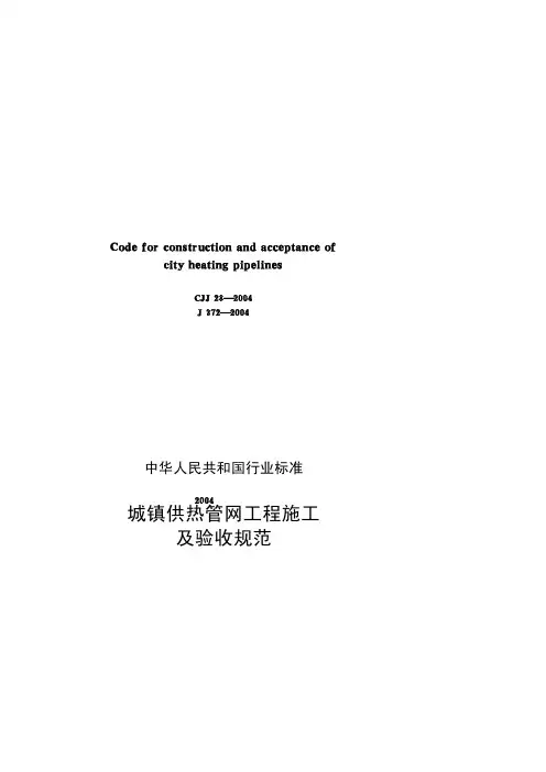《城镇供热管网工程施工及验收规范》(CJJ 28-2004)