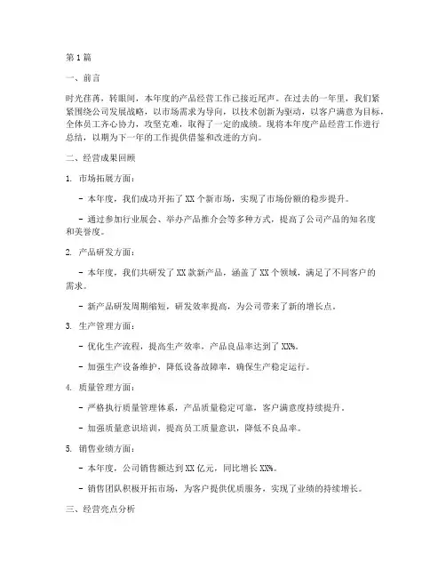 产品年度经营总结范文(3篇)