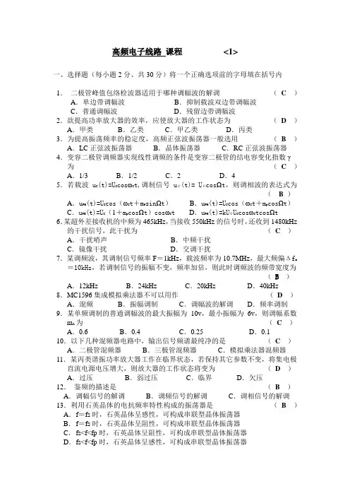 高频电子技术两套题加答案